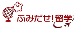 ふみだせ！留学